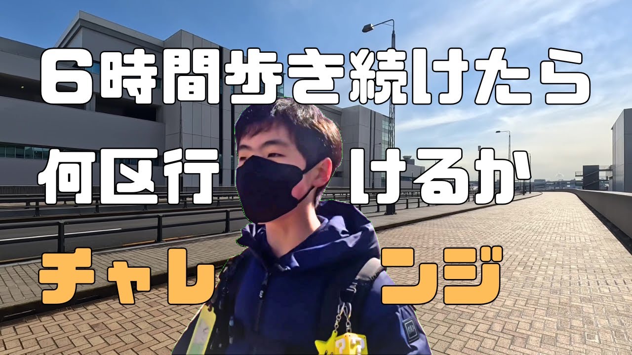 6時間歩いたら何区いける　サムネイル