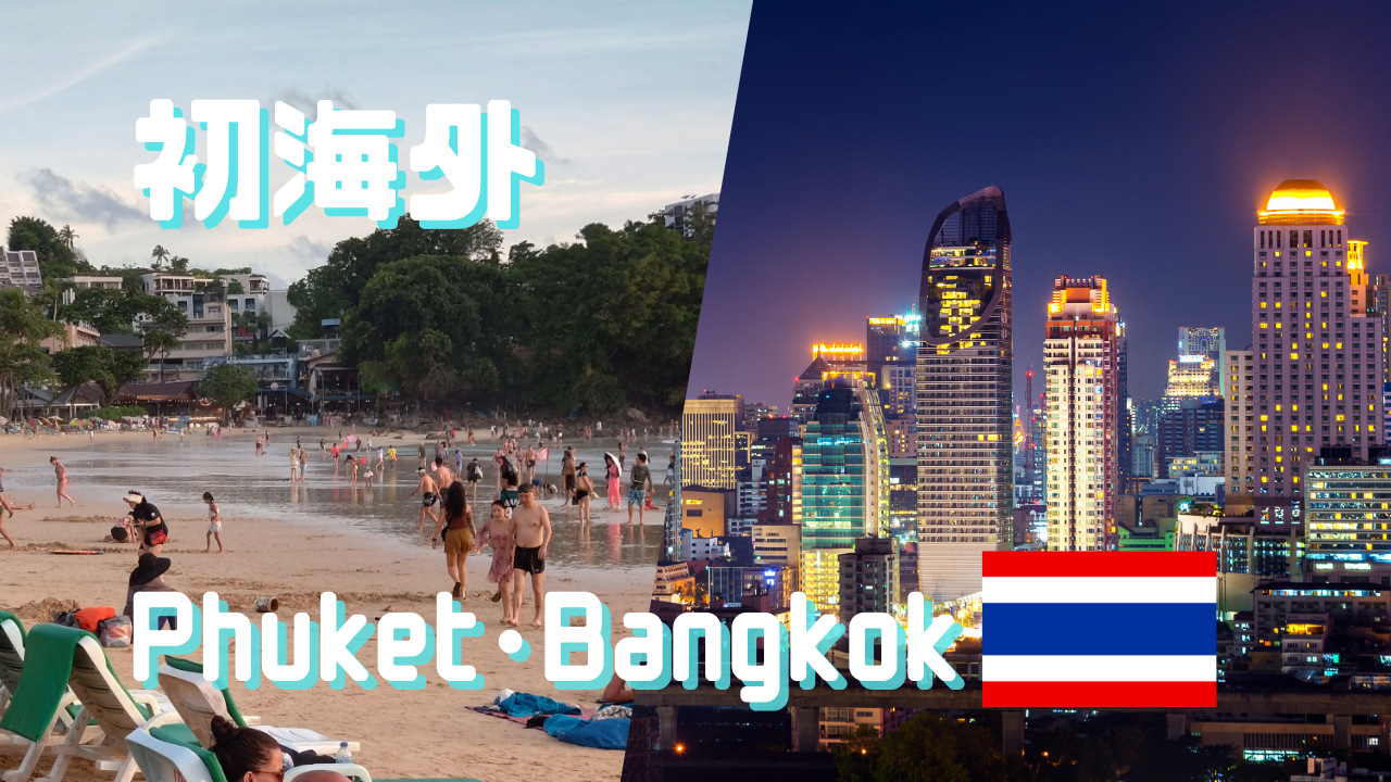 タイ旅行　サムネイル